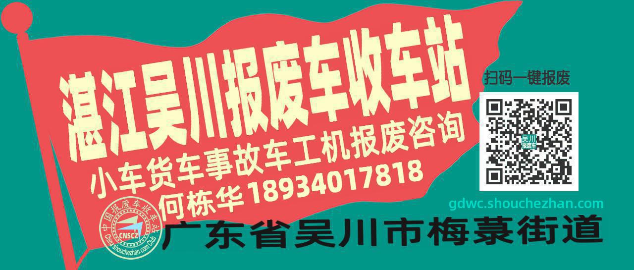 湛江吴川收车站报废咨询